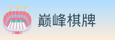 巅峰棋牌 logo